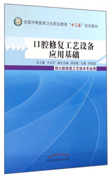 口腔修復(fù)工藝設(shè)備應(yīng)用基礎(chǔ)——全國(guó)中等醫(yī)藥衛(wèi)生職業(yè)教育“十二五”規(guī)劃教材與醫(yī)藥教學(xué)器材的融合探索